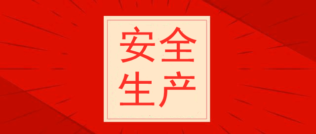 天津光復精細化工研究所，安全生產培訓