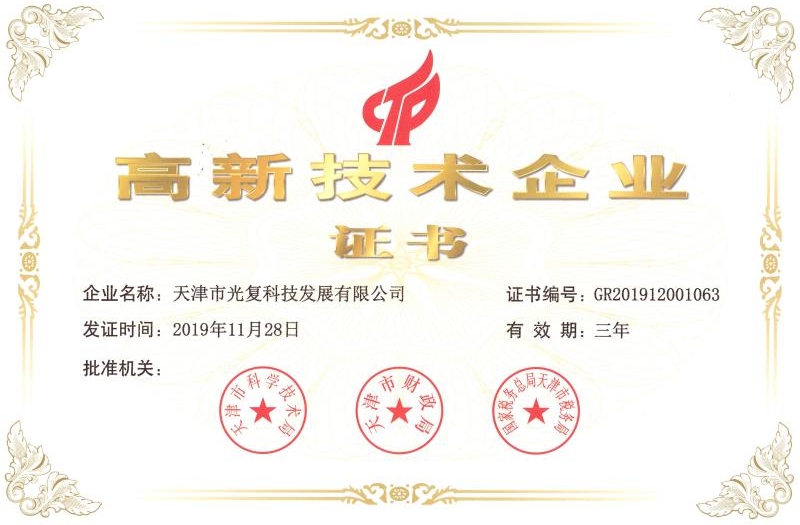 高新技術企業證書
