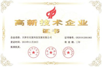 高新技術企業證書